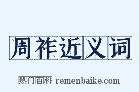 周祚近义词是什么意思的图片